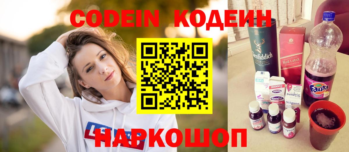 Липецк  Кодеин Purple Drank  Вход с VPN  Кодеиновый сироп Lean Purple Drank 
