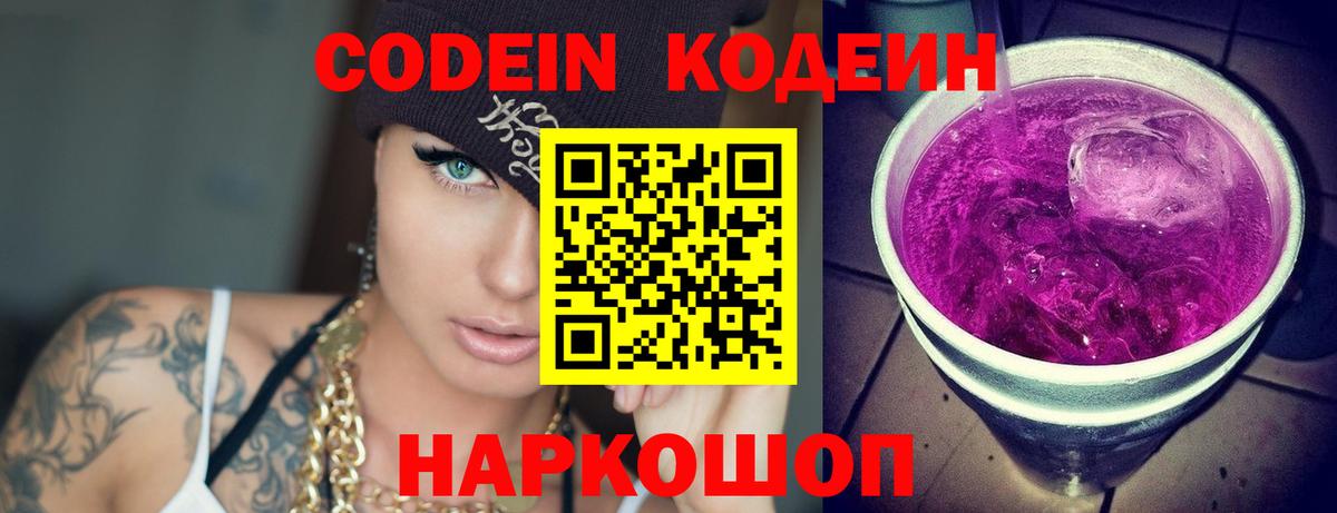 Кодеиновый сироп Lean Purple Drank Липецк